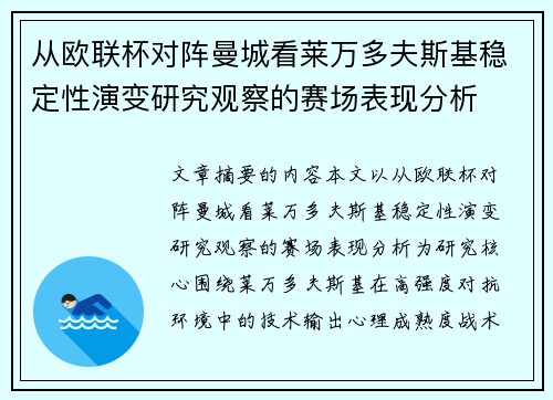 从欧联杯对阵曼城看莱万多夫斯基稳定性演变研究观察的赛场表现分析