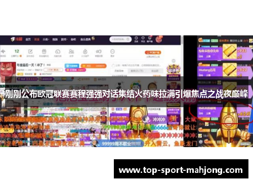 刚刚公布欧冠联赛赛程强强对话集结火药味拉满引爆焦点之战夜巅峰
