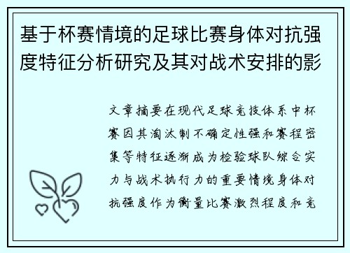 基于杯赛情境的足球比赛身体对抗强度特征分析研究及其对战术安排的影响