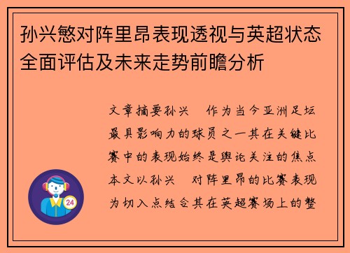 孙兴慜对阵里昂表现透视与英超状态全面评估及未来走势前瞻分析