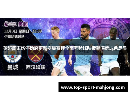 英超周末伤停动态更新密集赛程全面考验球队板凳深度成色尽显