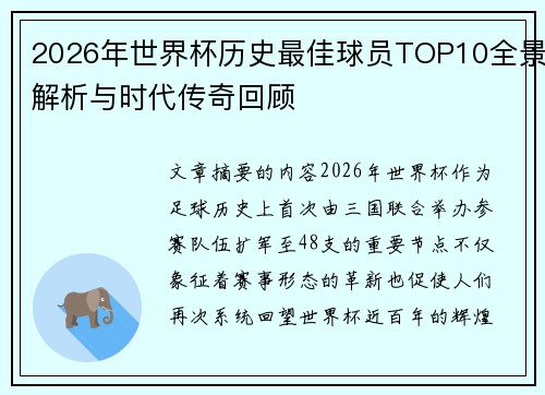 2026年世界杯历史最佳球员TOP10全景解析与时代传奇回顾