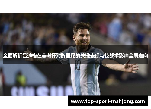 全面解析吕迪格在美洲杯对阵里昂的关键表现与技战术影响全局走向