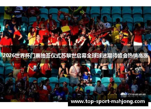 2026世界杯门票抽签仪式苏黎世启幕全球球迷期待盛会热情高涨