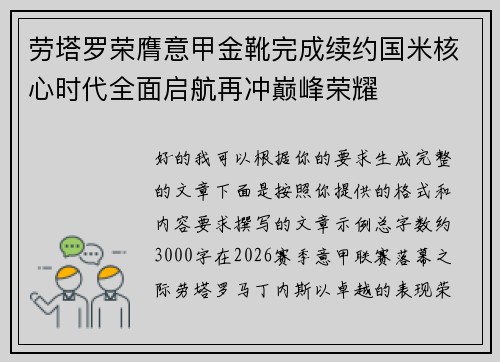 劳塔罗荣膺意甲金靴完成续约国米核心时代全面启航再冲巅峰荣耀