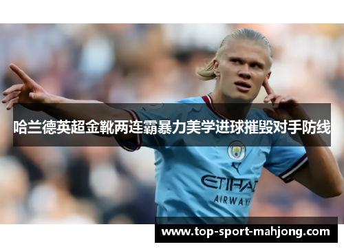 哈兰德英超金靴两连霸暴力美学进球摧毁对手防线