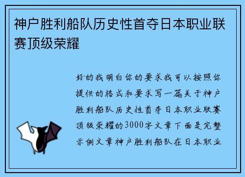 神户胜利船队历史性首夺日本职业联赛顶级荣耀