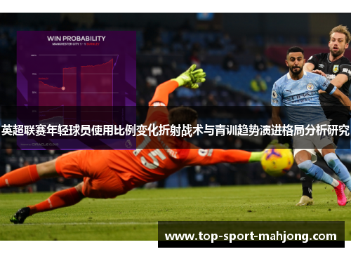 英超联赛年轻球员使用比例变化折射战术与青训趋势演进格局分析研究