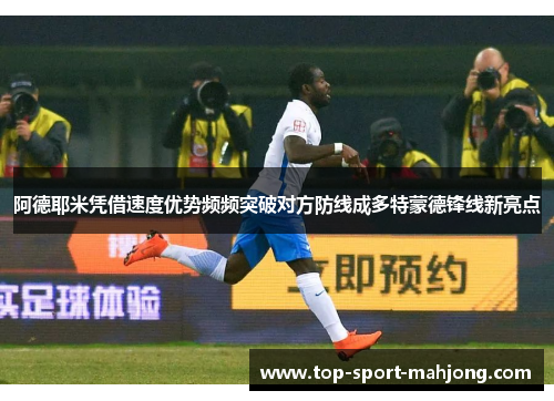 阿德耶米凭借速度优势频频突破对方防线成多特蒙德锋线新亮点