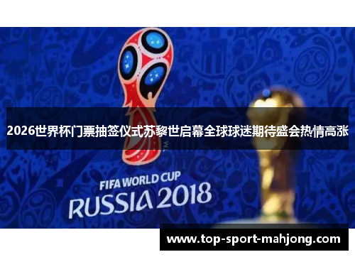 2026世界杯门票抽签仪式苏黎世启幕全球球迷期待盛会热情高涨