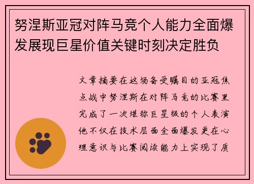 努涅斯亚冠对阵马竞个人能力全面爆发展现巨星价值关键时刻决定胜负