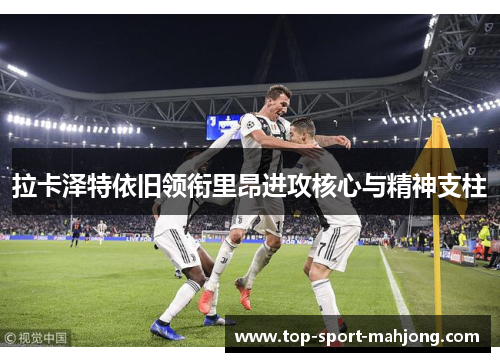 拉卡泽特依旧领衔里昂进攻核心与精神支柱 拉卡泽特依旧领衔里昂进攻核心与精神支柱