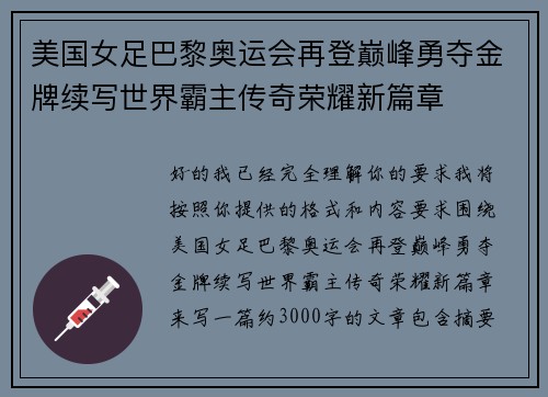 美国女足巴黎奥运会再登巅峰勇夺金牌续写世界霸主传奇荣耀新篇章