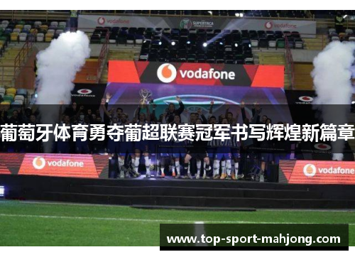 葡萄牙体育勇夺葡超联赛冠军书写辉煌新篇章