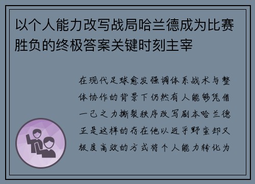 以个人能力改写战局哈兰德成为比赛胜负的终极答案关键时刻主宰