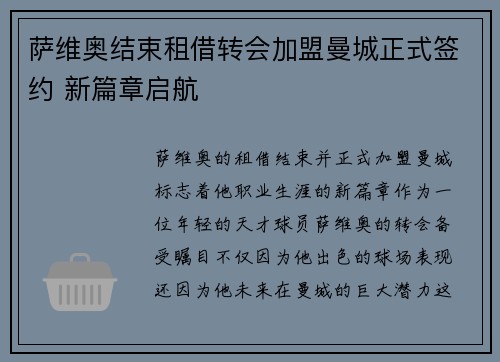 萨维奥结束租借转会加盟曼城正式签约 新篇章启航