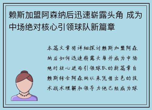 赖斯加盟阿森纳后迅速崭露头角 成为中场绝对核心引领球队新篇章
