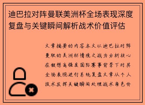 迪巴拉对阵曼联美洲杯全场表现深度复盘与关键瞬间解析战术价值评估