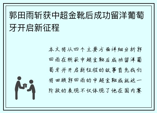 郭田雨斩获中超金靴后成功留洋葡萄牙开启新征程