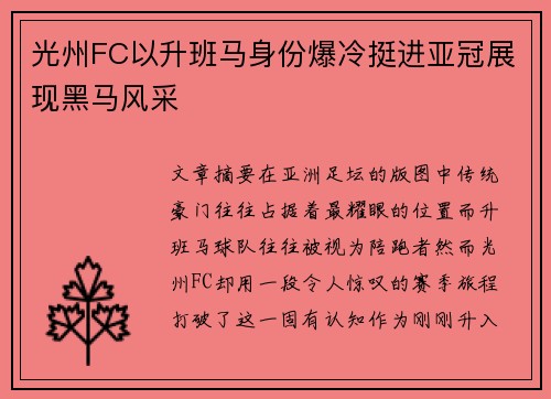 光州FC以升班马身份爆冷挺进亚冠展现黑马风采