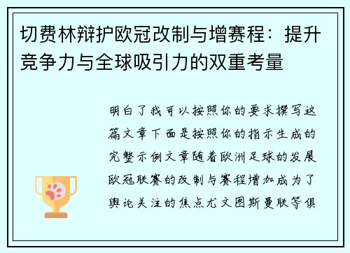 切费林辩护欧冠改制与增赛程：提升竞争力与全球吸引力的双重考量