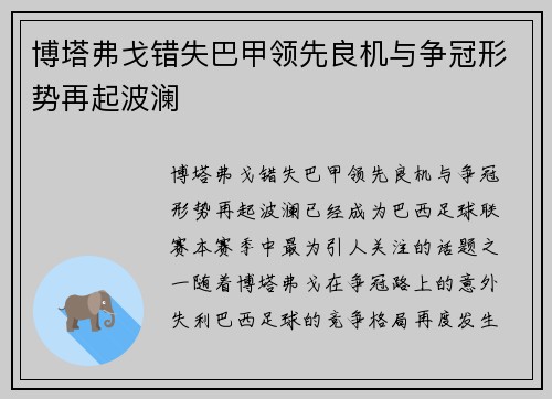 博塔弗戈错失巴甲领先良机与争冠形势再起波澜