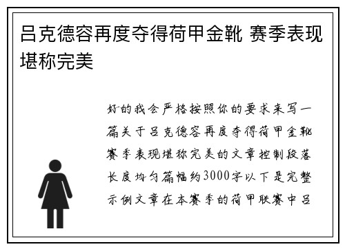 吕克德容再度夺得荷甲金靴 赛季表现堪称完美