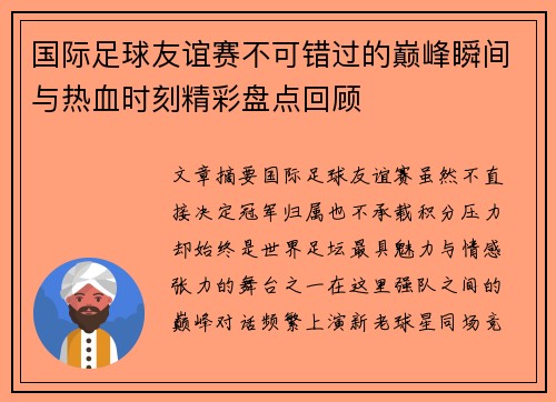 国际足球友谊赛不可错过的巅峰瞬间与热血时刻精彩盘点回顾