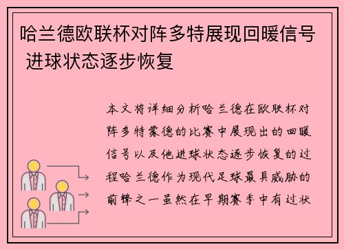 哈兰德欧联杯对阵多特展现回暖信号 进球状态逐步恢复