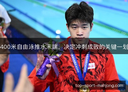 400米自由泳推水末端，决定冲刺成败的关键一划