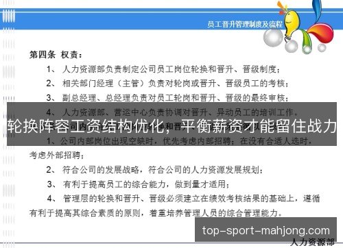 轮换阵容工资结构优化，平衡薪资才能留住战力